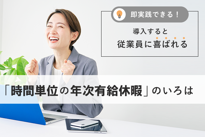 即実践できる！導入すると従業員に喜ばれる「時間単位の年次有給休暇」のいろは