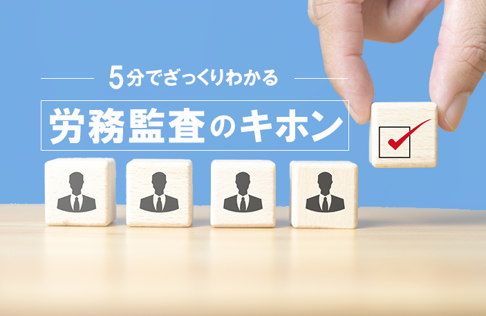 【5分でざっくりわかる】労務監査のキホン