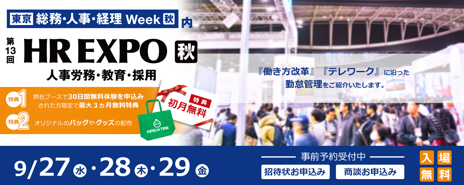 第13回 HR EXPO 秋