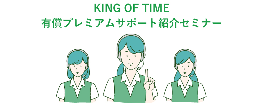 KING OF TIME 有償プレミアムサポート紹介セミナー