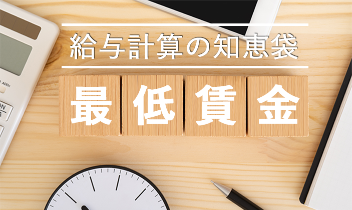 【給与計算の知恵袋】最低賃金