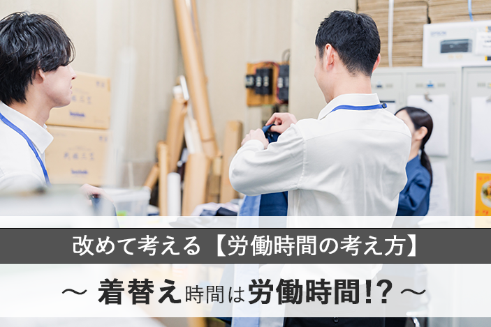 改めて考える【労働時間の考え方】～着替え時間は労働時間！？～