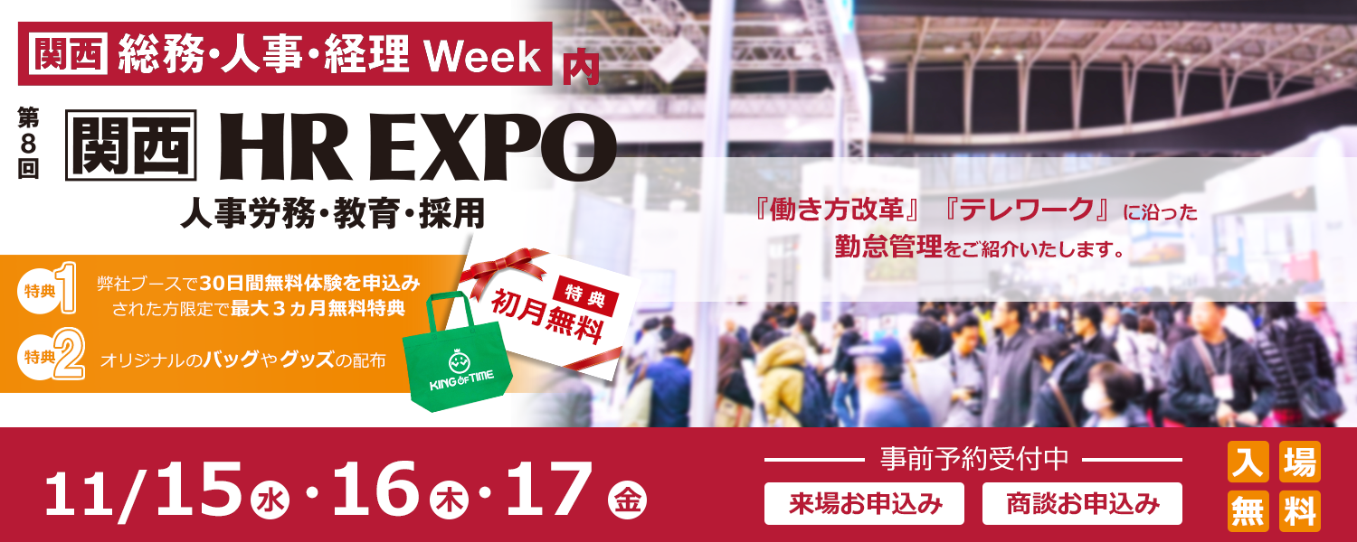 第8回 関西 HR EXPO