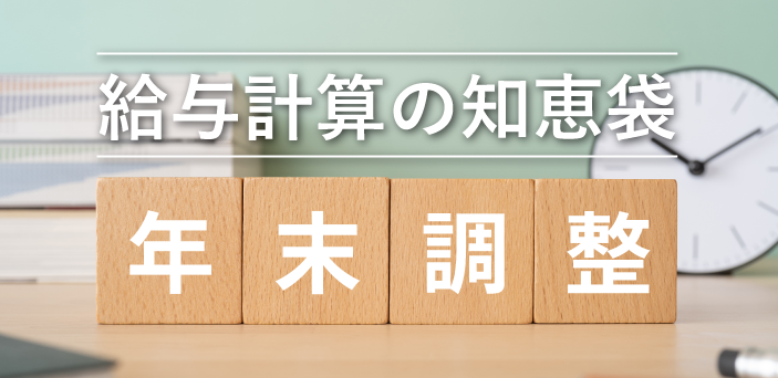 【給与計算の知恵袋】令和5年度の年末調整