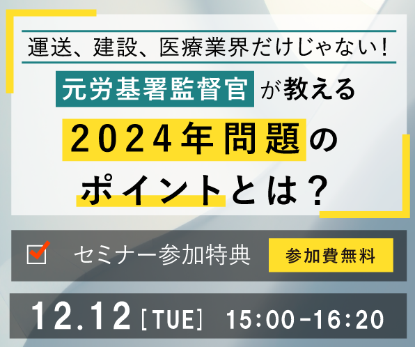 元労基署監督官が教える！　2024年問題のポイントとは？