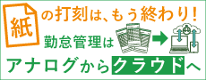 紙の打刻はもう終わり