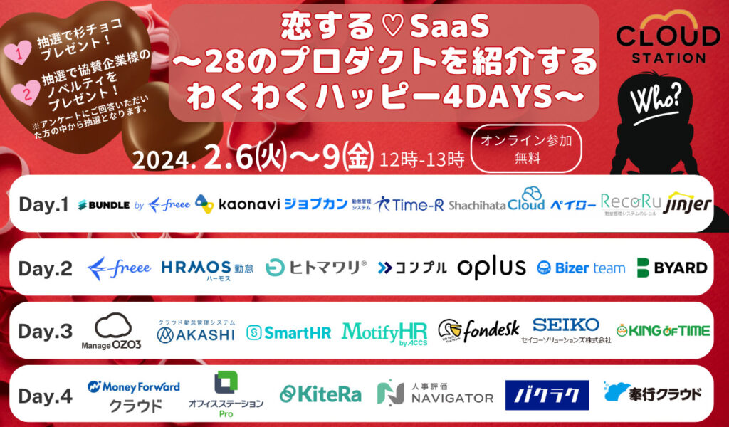 恋する♡SaaS～28のプロダクトを紹介するわくわくハッピー4Days～