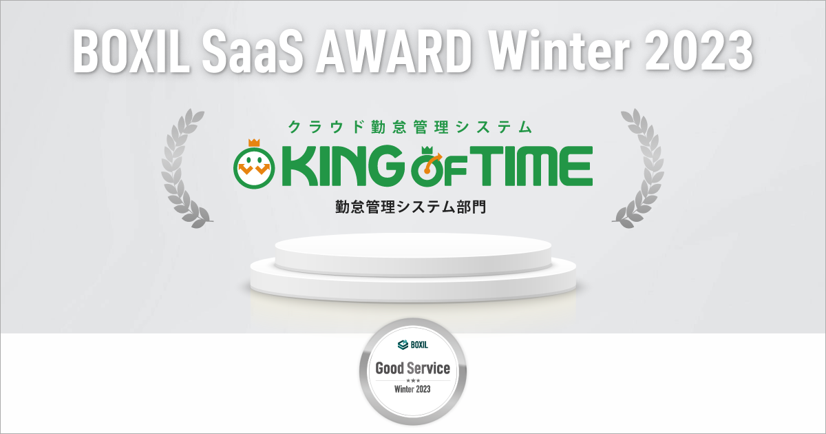 KING OF TIMEが「BOXIL SaaS Award Winter 2023」で「Good Service」を受賞