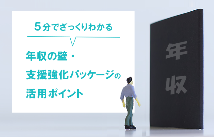 【5分でざっくりわかる】年収の壁・支援強化パッケージの活用ポイント