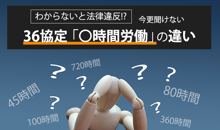 【わからないと法律違反!?】今更聞けない36協定の「〇時間労働」の各違い