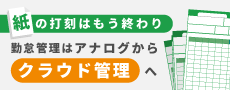 紙の打刻はもう終わり