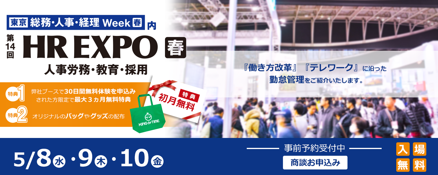 第14回 HR EXPO 春