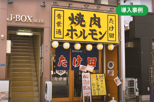 みらい創研 × 焼肉ホルモン たけ田