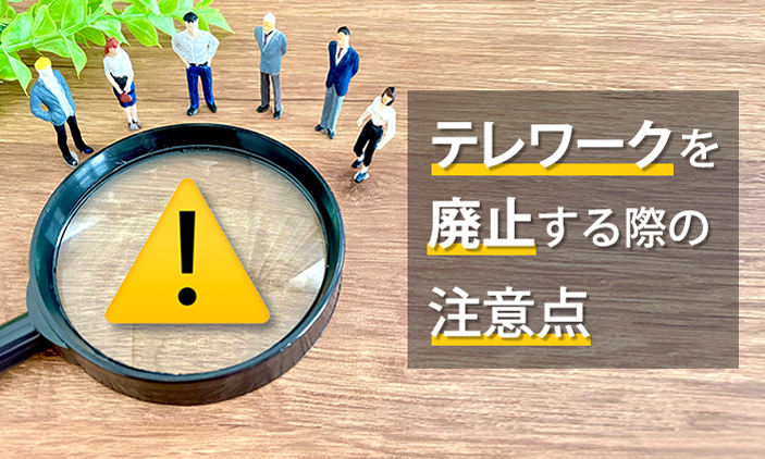 テレワークを廃止する際の注意点