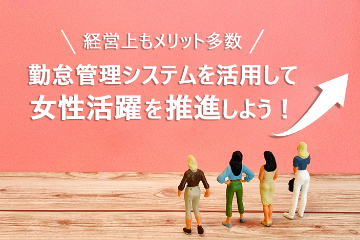 経営上もメリット多数！勤怠管理システムを活用して女性活躍を推進しよう