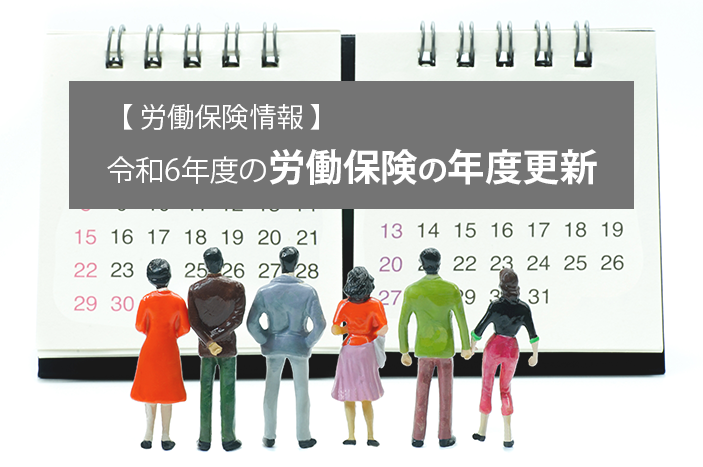 【労働保険情報】令和6年度の労働保険の年度更新