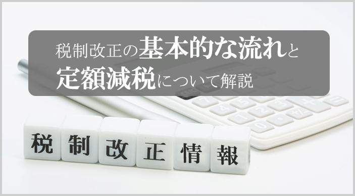 【税制改正情報】税制改正の基本的な流れと定額減税について解説