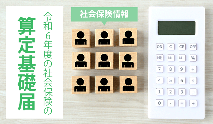 【社会保険情報】令和6年度の社会保険の算定基礎届