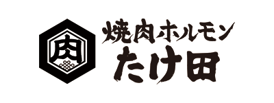 焼肉ホルモン たけ田