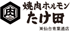 焼肉ホルモンたけ田 × 株式会社みらい創研