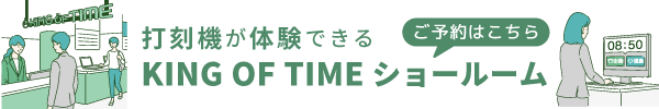 打刻機が体験できる KING OF TIMEショールーム