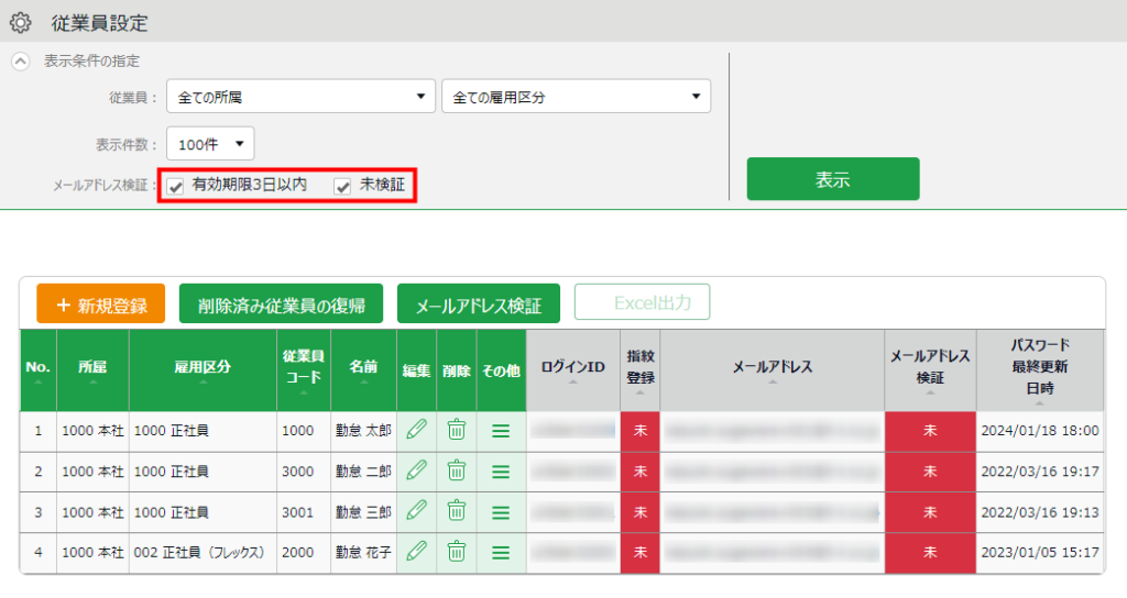 メールアドレスの検証状況を絞り込んで表示