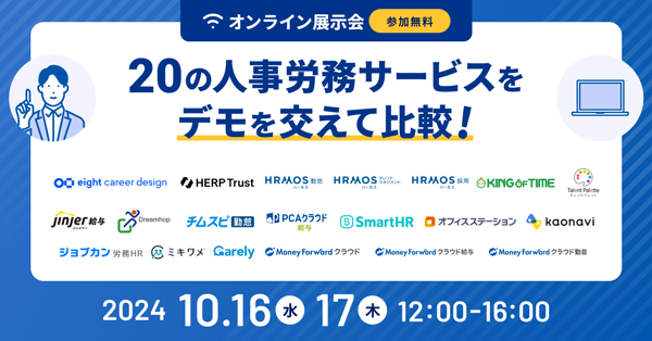 人事労務システムオンライン展示会
