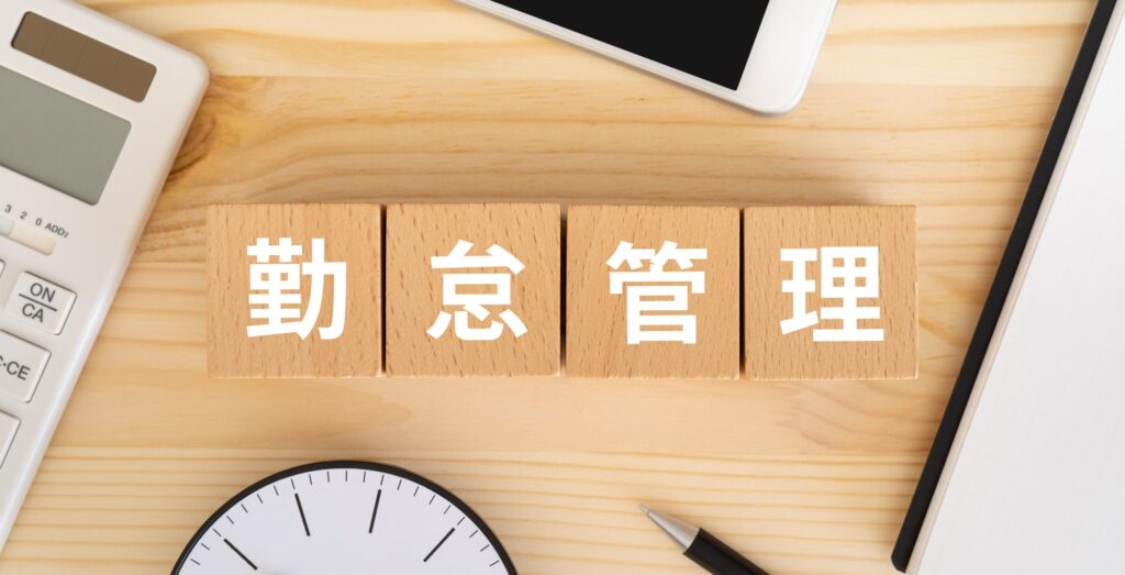 勤怠管理とは？目的や勤怠管理の種類と合わせておすすめの勤怠管理システムについても解説