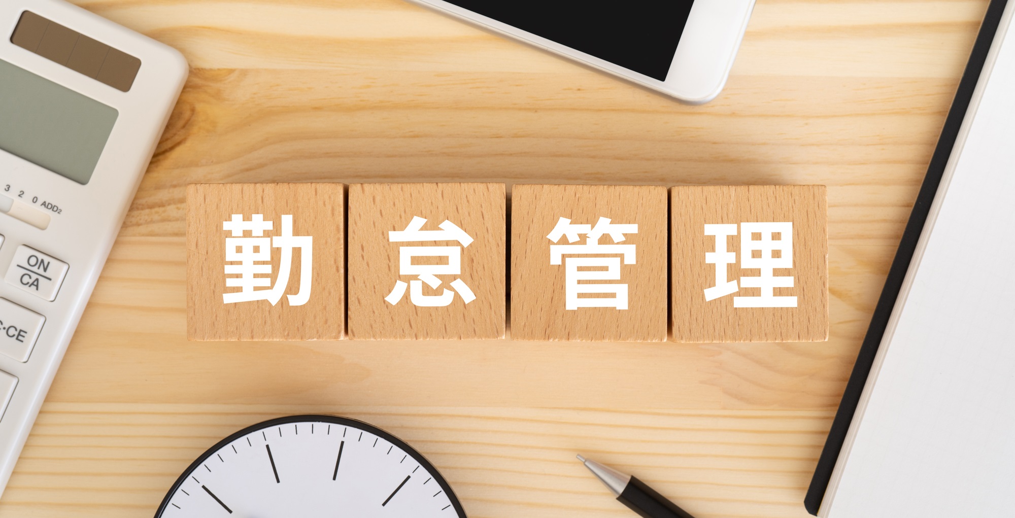 勤怠管理とは？目的や勤怠管理の種類と合わせておすすめの勤怠管理システムについても解説