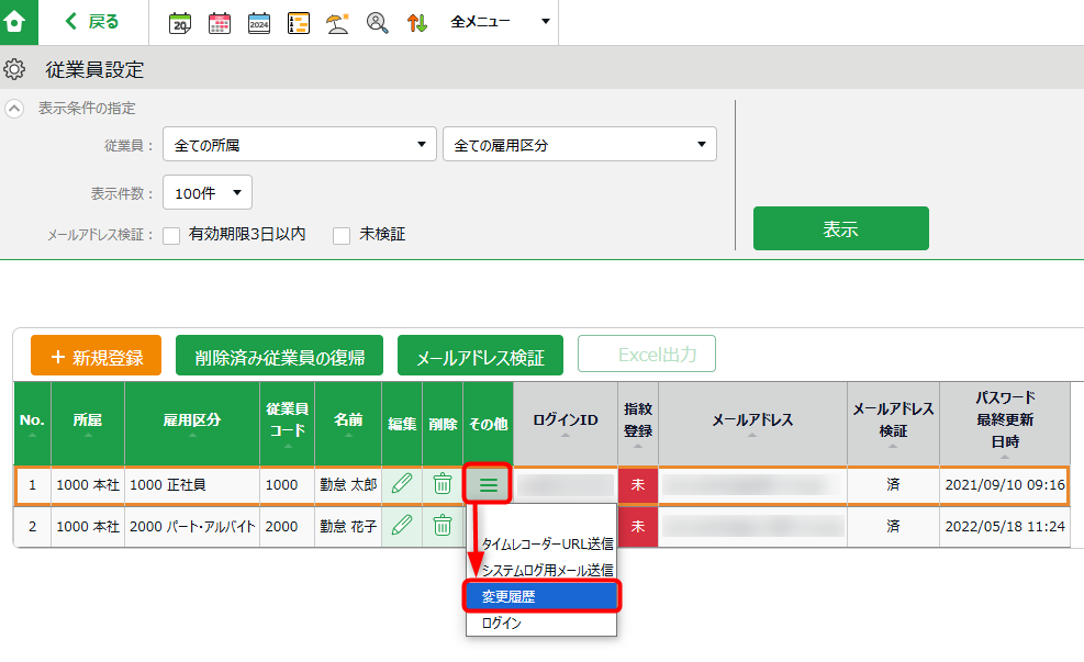 従業員データの変更履歴の操作画面1