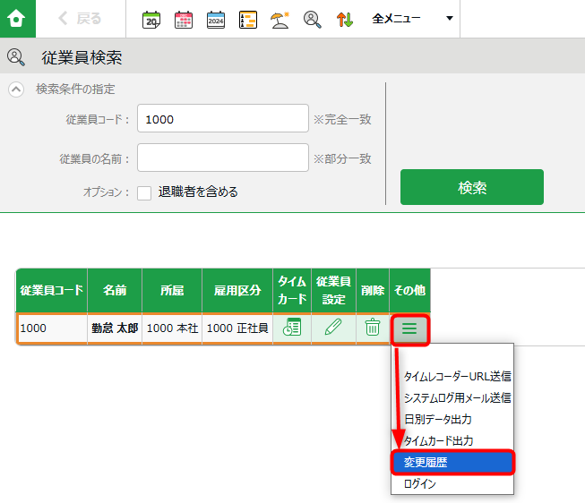 従業員データの変更履歴の操作画面2