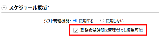 勤務希望時間_管理画面操作1