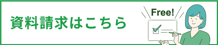 資料請求はこちら