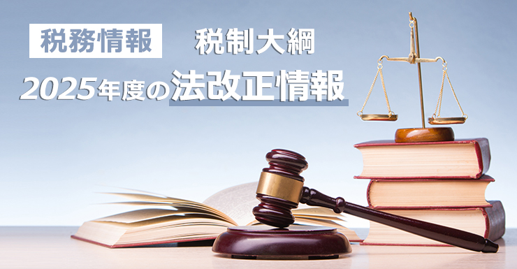 【税務情報】税制大綱 2025年度の法改正情報