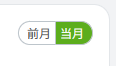 「当月」「前月」切り替えボタン