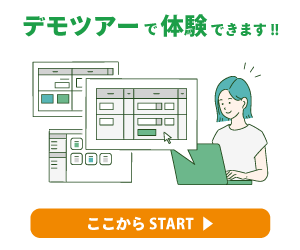 デモツアーで体験