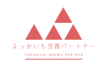 よっかいち労務パートナーのロゴ