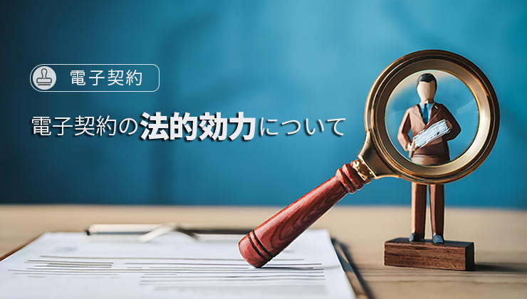 【電子契約】電子契約の法的効力について