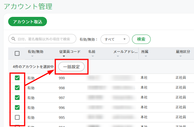 アカウント管理画面_［一括設定］ボタン
