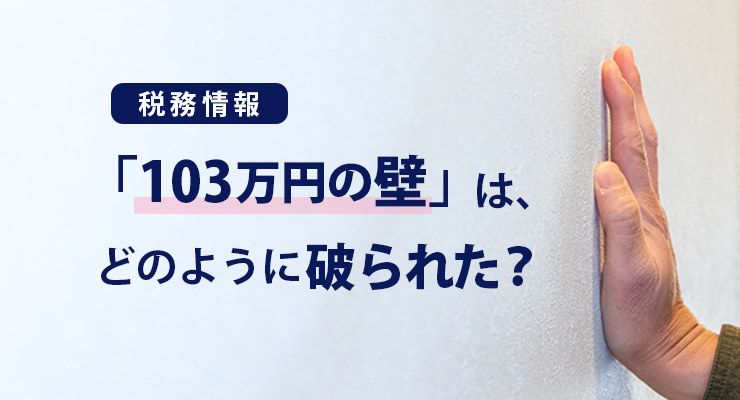【税務情報】「103万円の壁」は、どのように破られた？