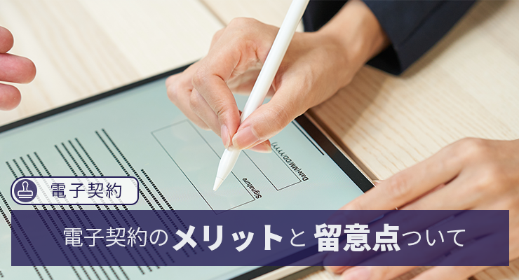 【電子契約】電子契約のメリットと留意点について