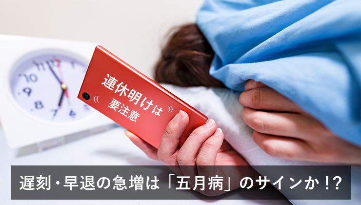 【連休明けは要注意】遅刻・早退の急増は「五月病」のサインか!?