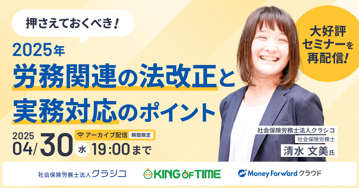 押さえておくべき！2025年労務関連の法改正と実務対応のポイント
