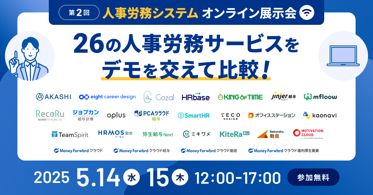 第2回人事労務システムオンライン展示会