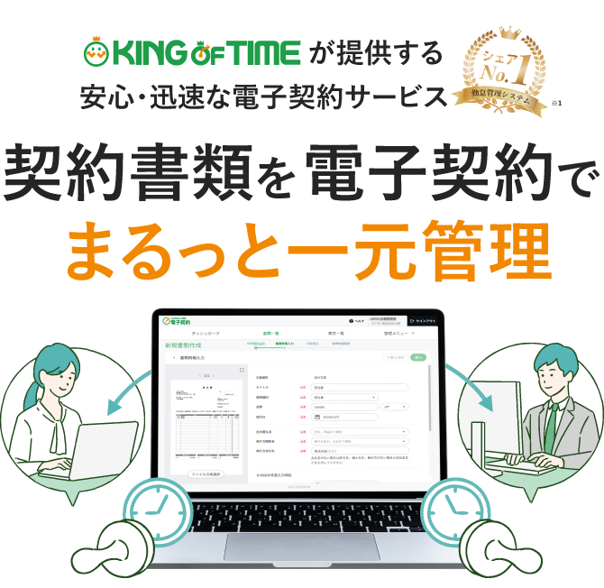 勤怠管理と電子契約をまるっと一元管理