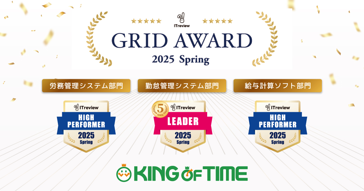 KING OF TIMEが「ITreview Grid Award 2025 Spring」で「Leader」を24連続受賞