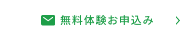 無料体験お申込み