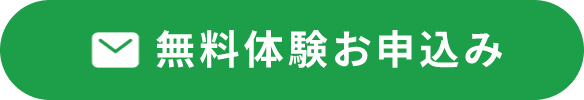 無料体験お申込み