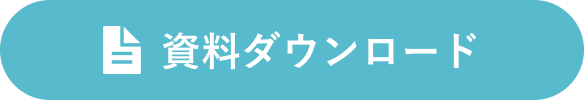 資料ダウンロード