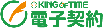 KING×TIME 電子契約